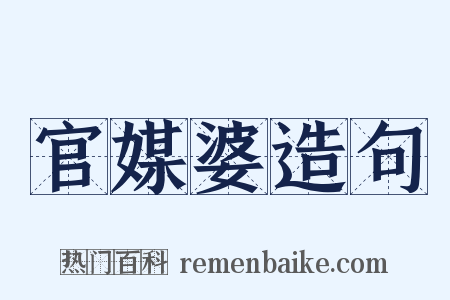 官媒婆造句是什么意思的图片